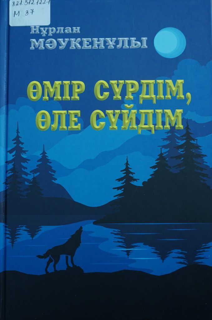 Мәукенұлы, Н. Өмір сүрдім, өле сүйдім