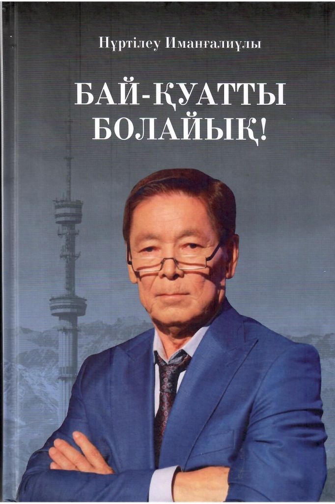 Иманғалиұлы Нұртілеу. Бай-қуатты болайық!