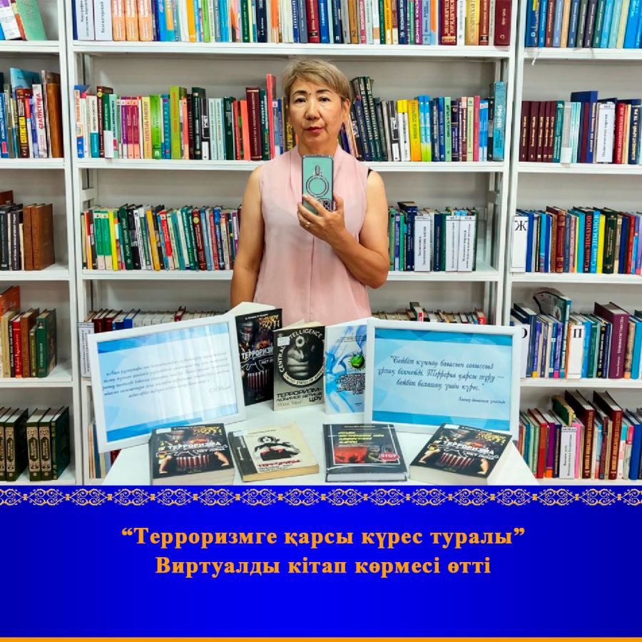 «Терроризмге қарсы күрес туралы» виртуалды көрме